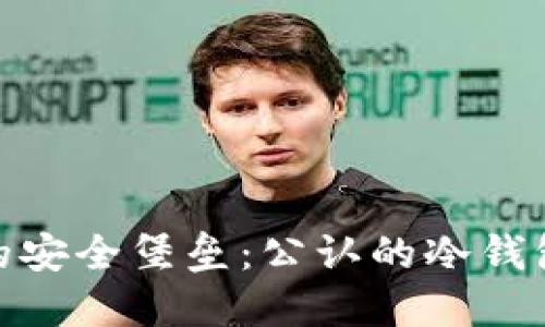 探索币圈的安全堡垒:公认的冷钱包潜力揭秘