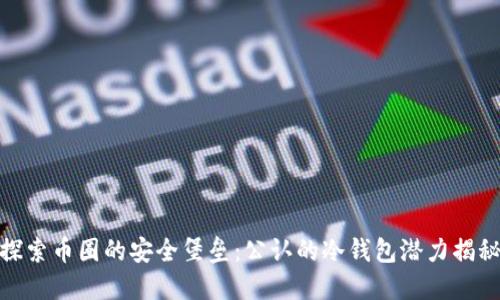 探索币圈的安全堡垒:公认的冷钱包潜力揭秘
