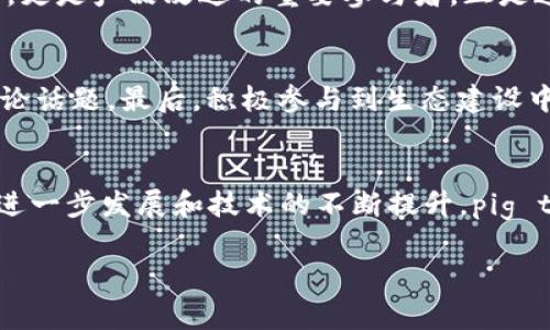 pig tokenim，作为一种加密货币的名称，引起了越来越多的关注。它不仅是一种数字资产，也是一种社区文化的体现。本文将深入探讨pig tokenim的背景、功能、市场表现及其在加密世界中的潜在作用。

什么是Pig Tokenim？
Pig Tokenim，是一种基于区块链技术构建的数字货币，通常用于生态系统中的交易和激励机制。它可以在多个去中心化平台上进行交易，用户可以通过持有或交易pig tokenim来参与社区活动或者获得潜在的收益。Pig tokenim的设计理念是希望通过去中心化的形式，使每个参与者都可以在这个生态系统中获得公平的收益与机会。

Pig Tokenim的背景
在加密货币行业中，许多代币都有其独特的故事和背景，pig tokenim也不例外。其名称中的“Pig”不仅象征着财富的积累，更是对社区用户的一种亲切化表达。许多用户将其视为一种轻松而有趣的投资方式，同时也承载了社区的热情和活力。pig tokenim的发行团队致力于创造一个开放、透明且包容的环境，以吸引更多的投资者与社区用户。

技术基础与运行机制
pig tokenim以Ethereum或 Binance Smart Chain等主流区块链为基础进行运行。它采用智能合约技术，使得交易过程实现自动化，避免了传统金融交易中的繁琐步骤，降低了交易成本和时间。用户可以通过去中心化钱包进行存储和管理，极大增强了资金的安全性和透明度。

使用Pig Tokenim的优势
首先，pig tokenim作为一种社区驱动的代币，使得用户在参与生态系统的同时享有更多的权力。持有者可以通过投票机制，直接参与项目的发展决策。其次，由于其去中心化的特性，用户可以避免传统金融系统中的一些限制，如高昂的手续费及长时间的交易验证等。此外，pig tokenim也常常伴随着各种促销活动、空投等，增加流动性和用户的参与感。

市场表现与分析
根据市场动态，pig tokenim的市值和交易量正在上涨，这表明越来越多的投资者和用户开始关注这一代币。分析表明，pig tokenim的增长与其活跃的社区、灵活的应用场景及良好的市场反馈息息相关。在某些平台上，pig tokenim的交易量甚至一度超过了许多主流币种，显示出其强大的市场吸引力。

未来的发展方向
Pig tokenim团队正在积极探索更多的应用场景与合作机会，力图将其发展成为一个多维度的生态系统。例如，与线上游戏、社交平台等进行合作，将pig tokenim升级为一种支付手段，或是引入DeFi（去中心化金融）元素，进一步增强其收益潜力。此外，团队还致力于不断提升技术性能，让交易过程更加高效和安全。

社区的力量
pig tokenim的成功离不开社区的支持与参与。团队通过定期的社区会议、在线AMA（问答环节）等方式，与用户沟通，听取反馈与建议。社区成员不仅是投资者，更是产品改进的重要参与者。正是这种深厚的信任基础，使得pig tokenim能够在竞争激烈的市场中独树一帜。

如何参与Pig Tokenim的生态？
想要参与pig tokenim生态的用户，可以通过几个简单的步骤。首先，创建一个去中心化钱包，并购买一定数量的代币。其次，加入官方社区，了解最新动态与讨论话题。最后，积极参与到生态建设中，比如投票、提案等，成为社区的一员。通过这些行动，用户不仅能够获得潜在收益，还能对未来的发展方向发挥作用。

总结
pig tokenim作为一种崭新的数字资产，在加密货币市场中展现出强大的活力。它不仅仅是投资者手中的代币，更是一个充满可能性的社区项目。随着市场的进一步发展和技术的不断提升，pig tokenim无疑将在未来继续吸引广泛的目光，成为用户和投资者关注的焦点。

pig tokenim, 加密货币, 区块链, 社区, 数字资产/guanjianci