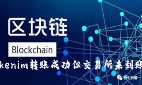 解决Tokenim转账成功但交易所未到账的问题