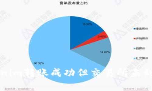 解决Tokenim转账成功但交易所未到账的问题