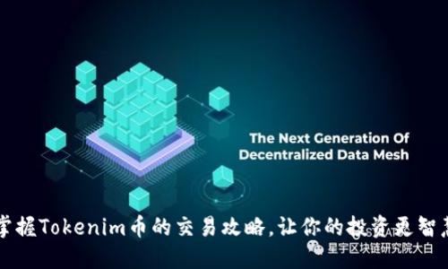 掌握Tokenim币的交易攻略，让你的投资更智慧