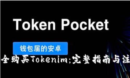 如何安全购买Tokenim：完整指南与注意事项