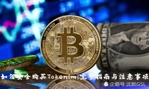 如何安全购买Tokenim：完整指南与注意事项