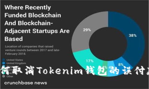 如何取消Tokenim钱包的误付款？