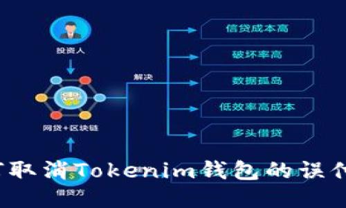 如何取消Tokenim钱包的误付款？