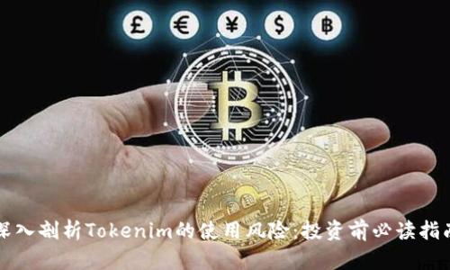 深入剖析Tokenim的使用风险：投资前必读指南