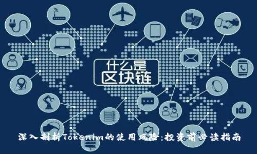 深入剖析Tokenim的使用风险：投资前必读指南