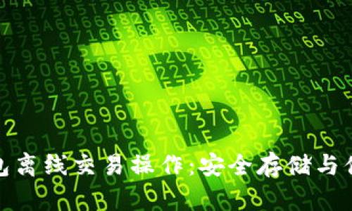 深入了解冷钱包离线交易操作:安全存储与便捷使用相结合