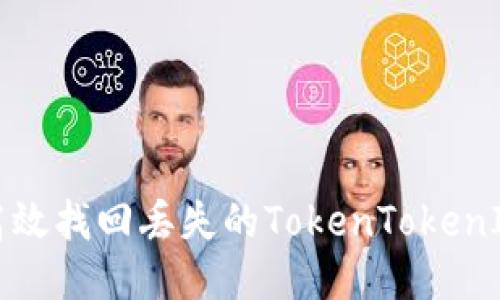 如何高效找回丢失的TokenTokenIM钱包