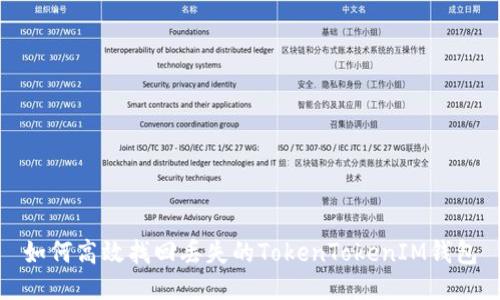 如何高效找回丢失的TokenTokenIM钱包