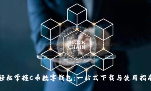 轻松掌握C币数字钱包：一站式下载与使用指南