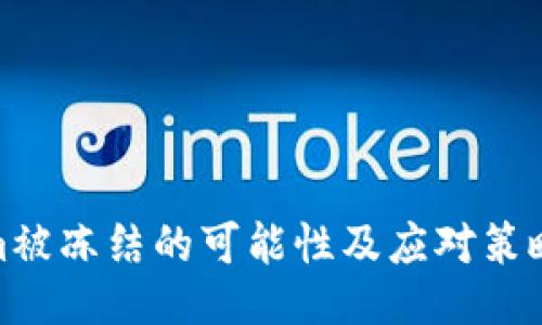 Tokenim被冻结的可能性及应对策略大揭秘