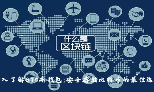 深入了解BTC冷钱包：安全存储比特币的最佳选择