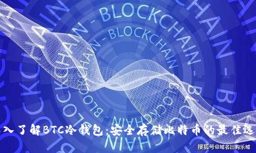 深入了解BTC冷钱包：安全存储比特币的最佳选择