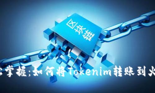 轻松掌握：如何将Tokenim转账到火币？