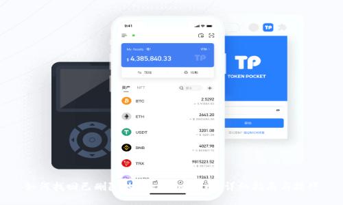 如何找回已删除的Tokenim代币？详细指南与技巧