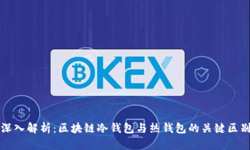 深入解析：区块链冷钱包与热钱包的关键区别