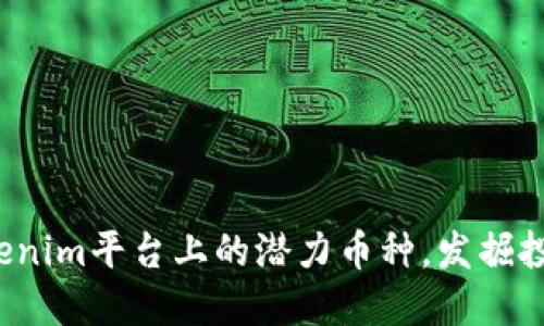 探索Tokenim平台上的潜力币种,发掘投资机会!