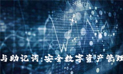 揭秘冷钱包与助记词:安全数字资产管理的必备知识
