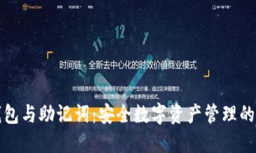 揭秘冷钱包与助记词:安全数字资产管理的必备知识