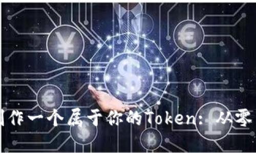 如何轻松制作一个属于你的Token: 从零开始的指南