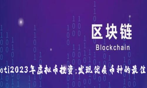 beaoti2023年虚拟币投资：发现优质币种的最佳指南
