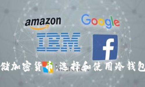 如何安全存储加密货币：选择和使用冷钱包的全面指南