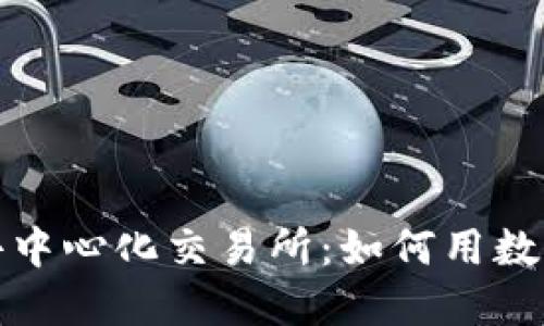 深入探索Tokenim去中心化交易所：如何用数字资产进行无缝交易