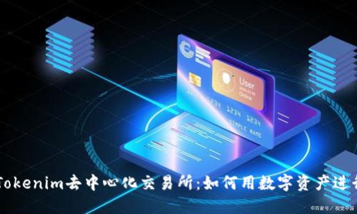 深入探索Tokenim去中心化交易所：如何用数字资产进行无缝交易