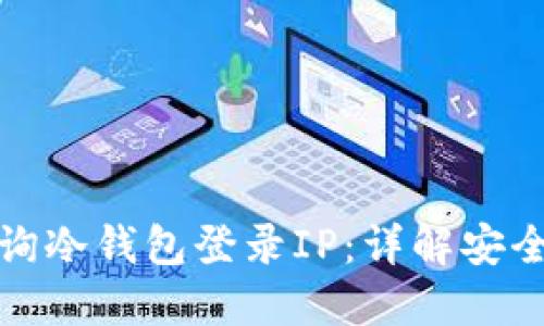 如何轻松查询冷钱包登录IP：详解安全与隐私保护