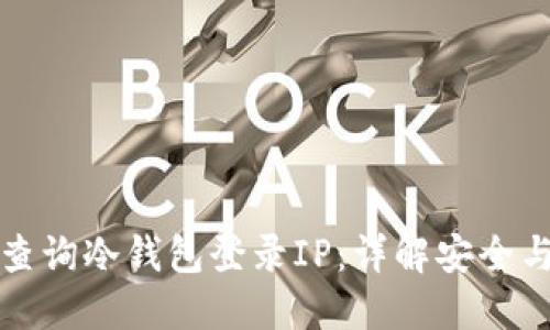 如何轻松查询冷钱包登录IP：详解安全与隐私保护