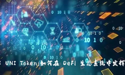 深入了解 UNI Token：如何在 DeFi 生态系统中发挥重要作用