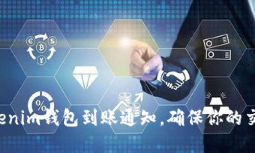 实时获取Tokenim钱包到账通知,确保你的交易不再错过!
