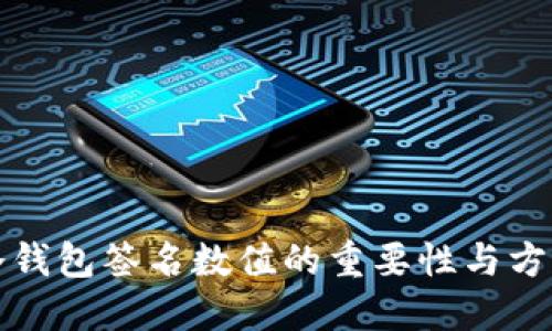 冷钱包签名数值的重要性与方法