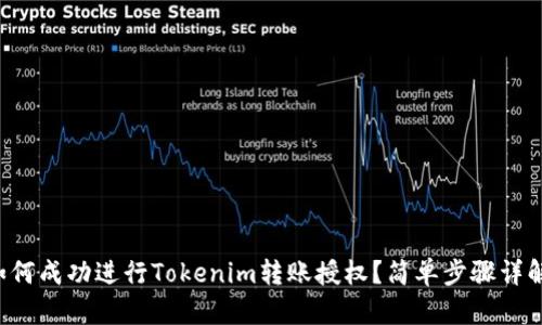 如何成功进行Tokenim转账授权？简单步骤详解!