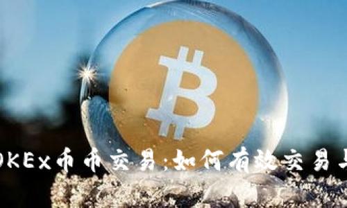 深入解析OKEx币币交易：如何有效交易与获得收益
