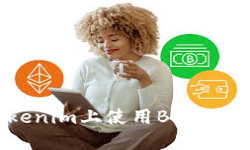 如何在Tokenim上使用BSC链的数字货币
