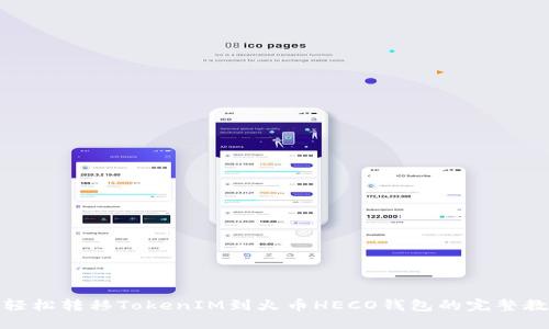: 轻松转移TokenIM到火币HECO钱包的完整教程
