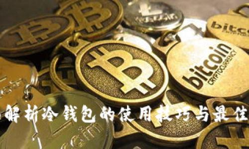 全面解析冷钱包的使用技巧与最佳实践