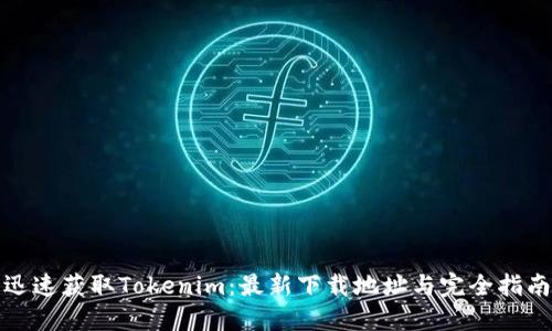 迅速获取Tokenim：最新下载地址与完全指南
