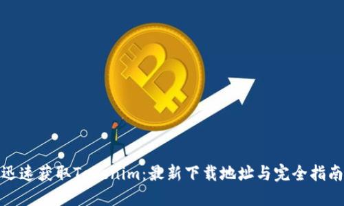 迅速获取Tokenim：最新下载地址与完全指南