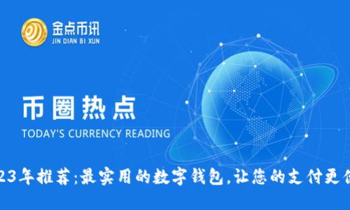 2023年推荐：最实用的数字钱包，让您的支付更便捷