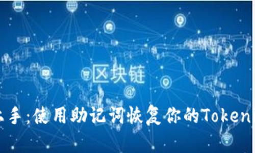 轻松上手：使用助记词恢复你的Tokenim账户