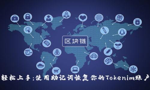 轻松上手：使用助记词恢复你的Tokenim账户