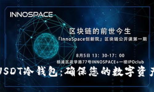 如何创建USDT冷钱包：确保您的数字资产安全无忧