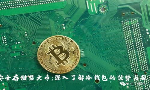 如何安全存储柴犬币:深入了解冷钱包的优势与操作指南