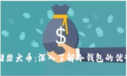 如何安全存储柴犬币:深入了解冷钱包的优势与操作指南