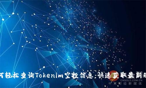 如何轻松查询Tokenim空投信息：快速获取最新动态