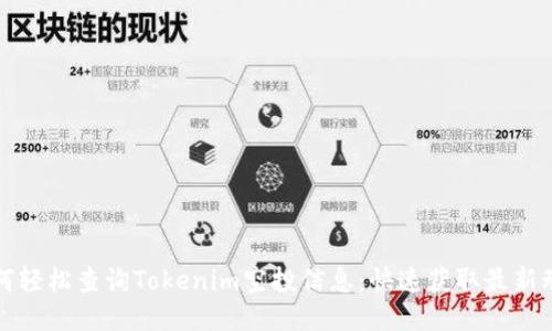 如何轻松查询Tokenim空投信息：快速获取最新动态